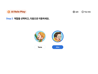 AI Role-Play 를 활용하여 역할을 선택하여 연습하는 학습에 대한 이미지