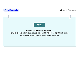 AI Sounds 억양을 듣고 연습하는 학습에 대한 이미지