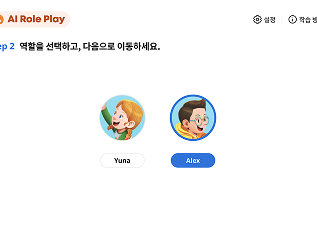 AI Role-Play 를 활용하여 역할을 선택하여 연습하는 학습에 대한 이미지