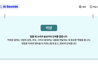 AI Sounds 억양을 듣고 연습하는 학습에 대한 이미지